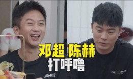陈赫爆料邓超打呼噜视频,超哥也有这面